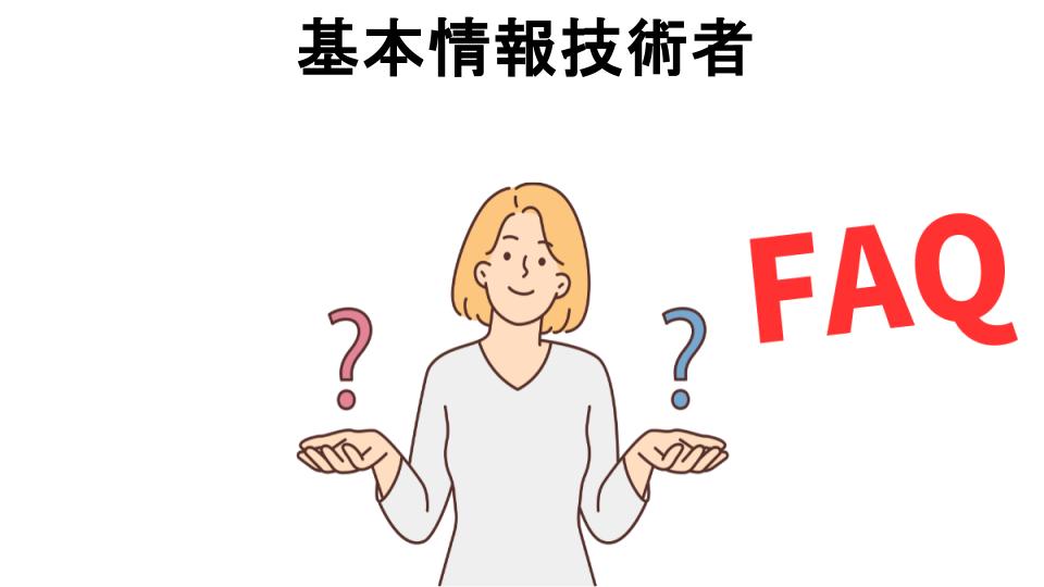 基本情報技術者についてよくある質問【意味ない以外】